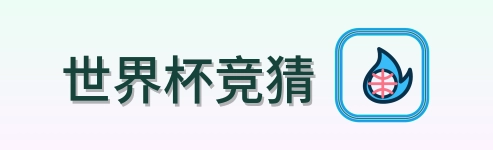 世界杯竞猜 Logo